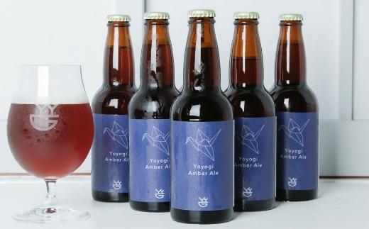 渋谷生まれのクラフトビール 代々木アンバーエール（12本セット）